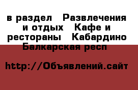  в раздел : Развлечения и отдых » Кафе и рестораны . Кабардино-Балкарская респ.